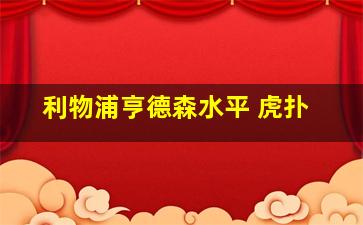 利物浦亨德森水平 虎扑